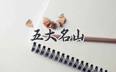 五大名山