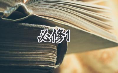 必修1