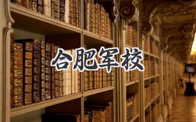 合肥军校