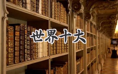 世界十大