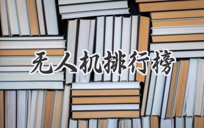 无人机排行榜