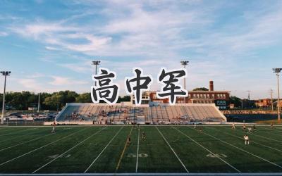 高中军