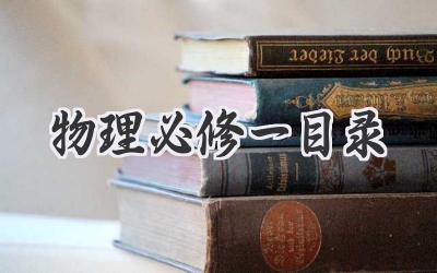 物理必修一目录