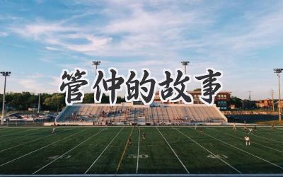 管仲的故事