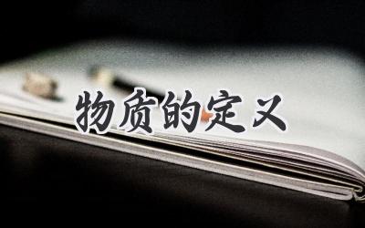 物质的定义