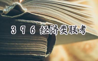 396经济类联考