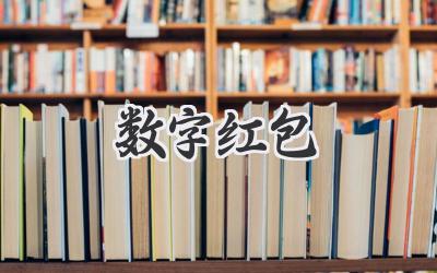 数字红包