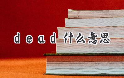 dead什么意思
