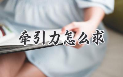 牵引力怎么求