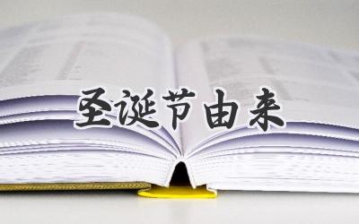 圣诞节由来