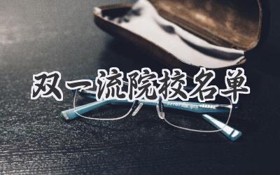 双一流院校名单