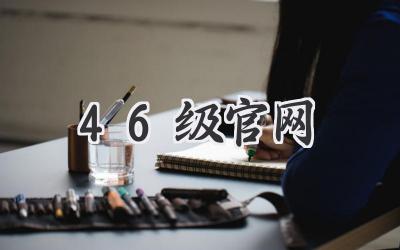 46级官网