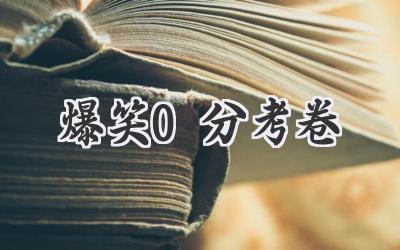 爆笑0分考卷