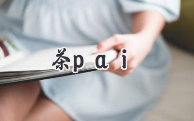 茶pai