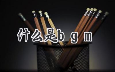 什么是bgm