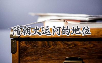 隋朝大运河的地位