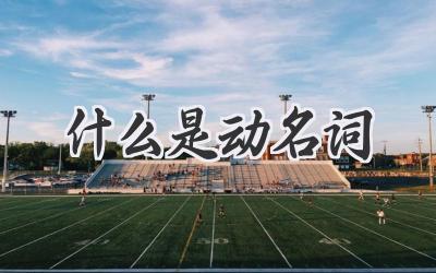什么是动名词