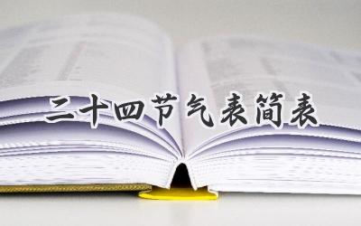 二十四节气表简表