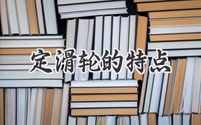 定滑轮的特点