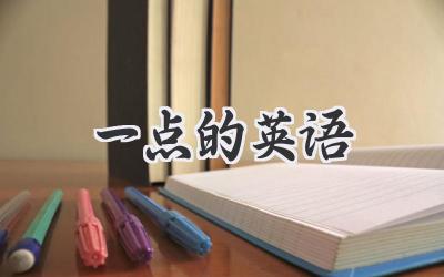 一点的英语