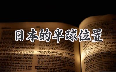 日本的半球位置