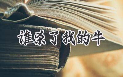 谁杀了我的牛