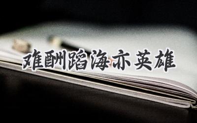 难酬蹈海亦英雄