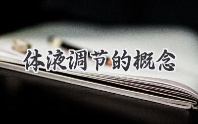 体液调节的概念