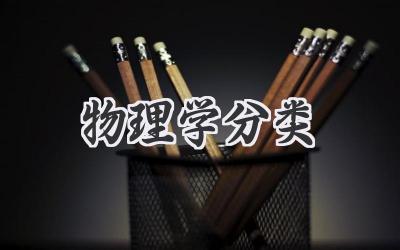 物理学分类