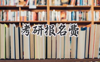 考研报名费