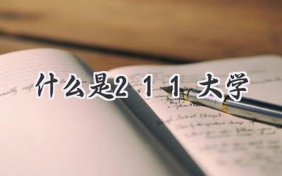 什么是211大学