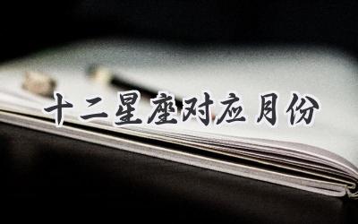 十二星座对应月份