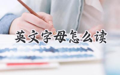 英文字母怎么读
