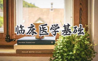 临床医学基础