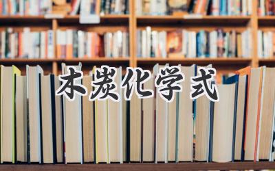 木炭化学式