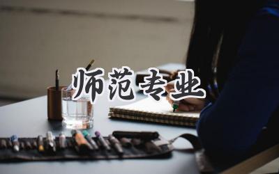师范专业