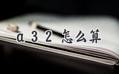 a32怎么算