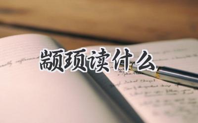 颛顼读什么