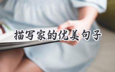 描写家的优美句子