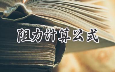 阻力计算公式