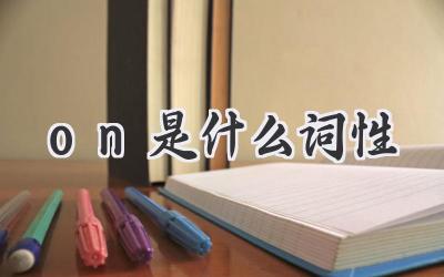 on是什么词性