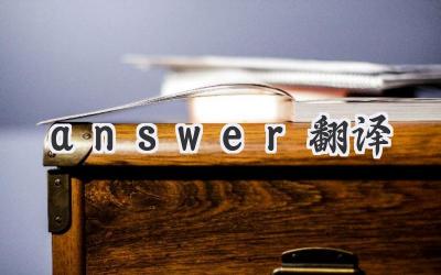 answer翻译
