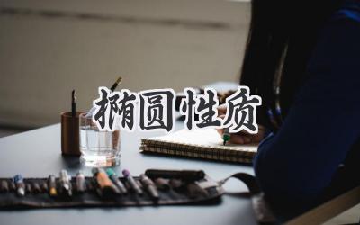 椭圆性质