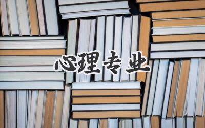 心理专业
