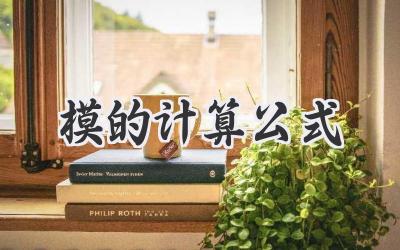 模的计算公式