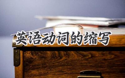 英语动词的缩写