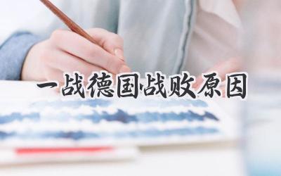 一战德国战败原因