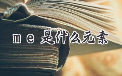me是什么元素