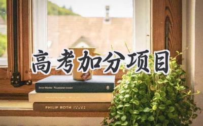 高考加分项目