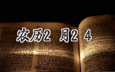 农历2月24